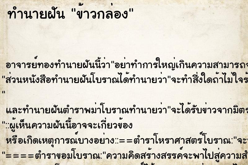 ทำนายฝัน ข้าวกล่อง ทำนายฝัน ข้าวกล่อง