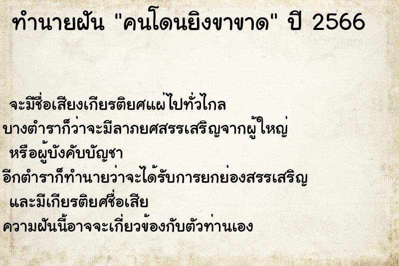 ทำนายฝันทำนายฝันคนโดนยิงขาขาด