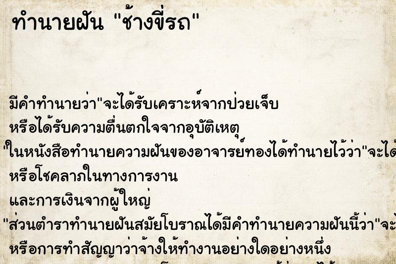 ทำนายฝันช้างขี่รถ ทำนายฝันทำนายฝันช้างขี่รถ