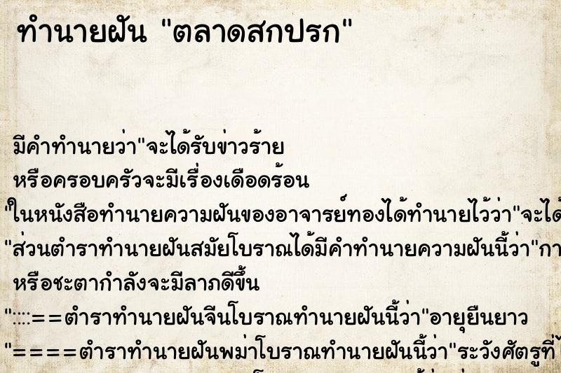ทำนายฝัน ตลาดสกปรก ทำนายฝัน ตลาดสกปรก