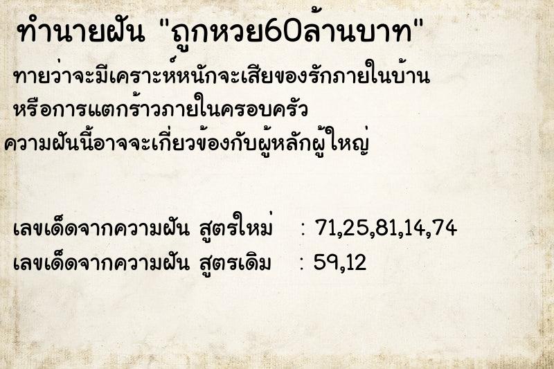 ทำนายฝัน ถูกหวย60ล้านบาท
