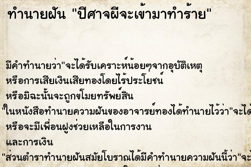 ทำนายฝันปีศาจผีจะเข้ามาทำร้าย ทำนายฝันทำนายฝันปีศาจผีจะเข้ามาทำร้าย