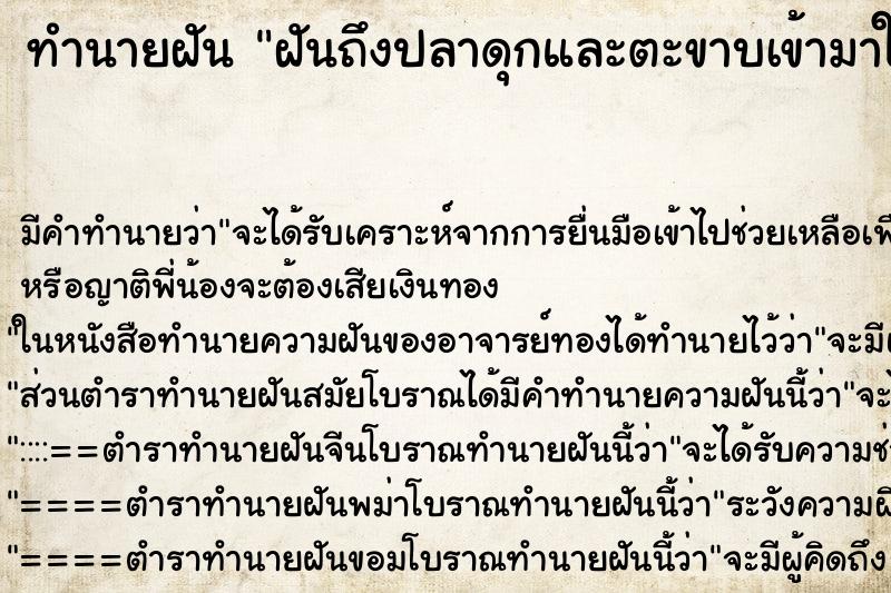 ทำนายฝันทำนายฝันฝันถึงปลาดุกและตะขาบเข้ามาในห้องนอน