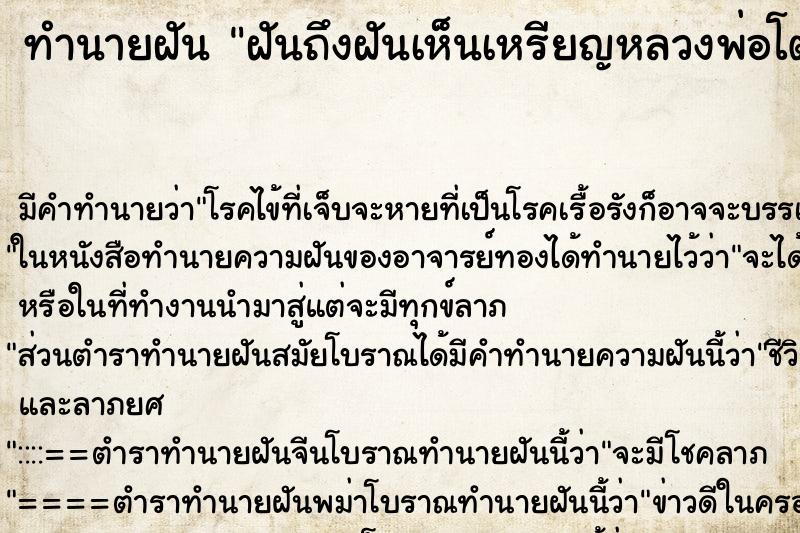 ทำนายฝันทำนายฝันฝันถึงฝันเห็นเหรียญหลวงพ่อโต