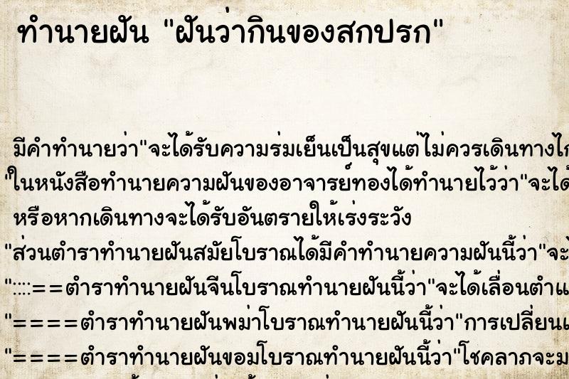 ทำนายฝัน ฝันว่ากินของสกปรก ทำนายฝัน ฝันว่ากินของสกปรก