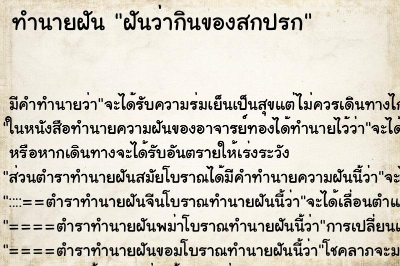 ทำนายฝัน ฝันว่ากินของสกปรก ตำราโบราณ แม่นที่สุดในโลก