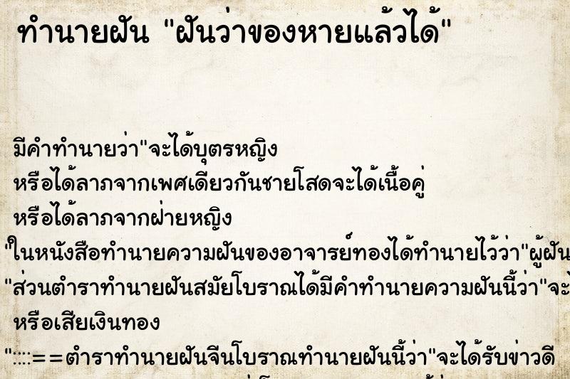 ทำนายฝัน ฝันว่าของหายแล้วได้ ทำนายฝัน ฝันว่าของหายแล้วได้