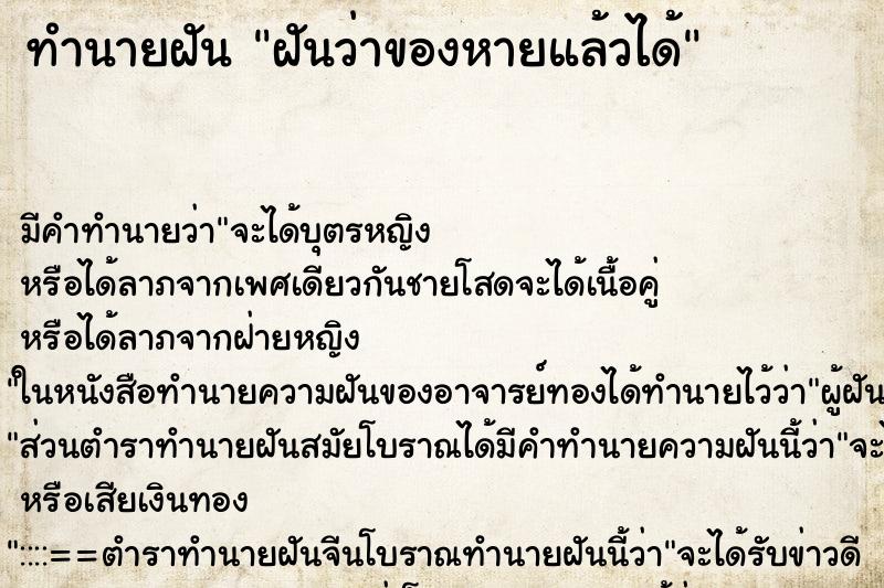 ทำนายฝัน ฝันว่าของหายแล้วได้ ตำราโบราณ แม่นที่สุดในโลก