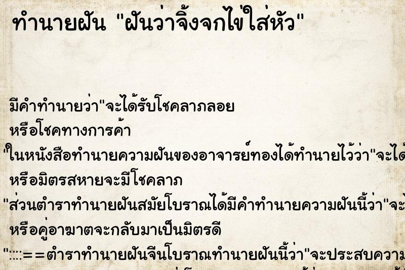 ทำนายฝัน ฝันว่าจิ้งจกไข่ใส่หัว