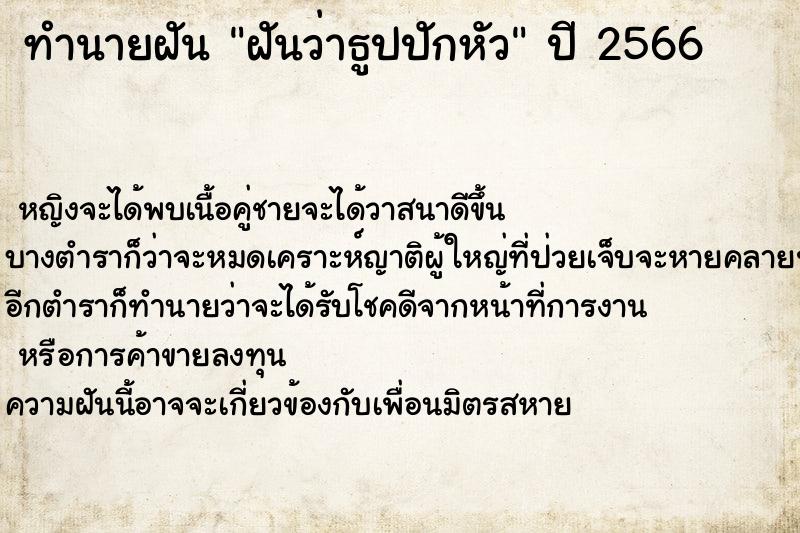 ทำนายฝันฝันว่าธูปปักหัว ทำนายฝันทำนายฝันฝันว่าธูปปักหัว