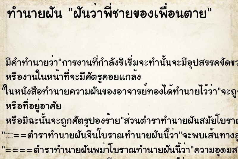 ทำนายฝันฝันว่าพี่ชายของเพื่อนตาย ทำนายฝันทำนายฝันฝันว่าพี่ชายของเพื่อนตาย