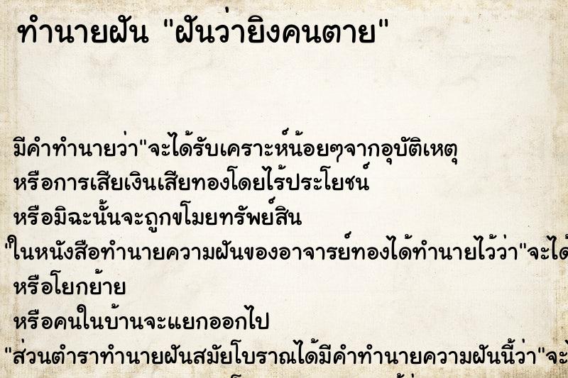 ทำนายฝัน ฝันว่ายิงคนตาย ทำนายฝัน ฝันว่ายิงคนตาย