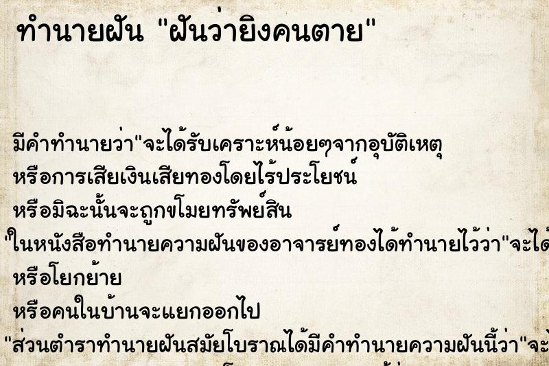 ทำนายฝัน ฝันว่ายิงคนตาย ตำราโบราณ แม่นที่สุดในโลก