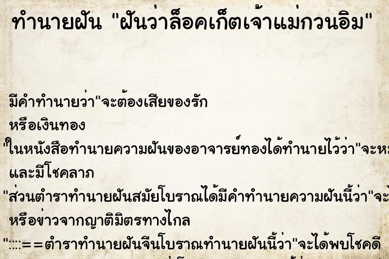 ทำนายฝันฝันว่าล็อคเก็ตเจ้าแม่กวนอิม ทำนายฝันทำนายฝันฝันว่าล็อคเก็ตเจ้าแม่กวนอิม