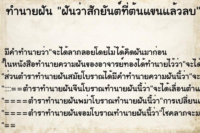 ทำนายฝันฝันว่าสักยันต์ที่ต้นแขนแล้วลบ ทำนายฝันทำนายฝันฝันว่าสักยันต์ที่ต้นแขนแล้วลบ