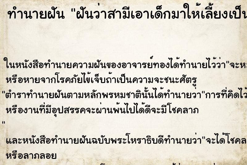 ทำนายฝันทำนายฝันฝันว่าสามีเอาเด็กมาให้เลี้ยงเป็นลูก