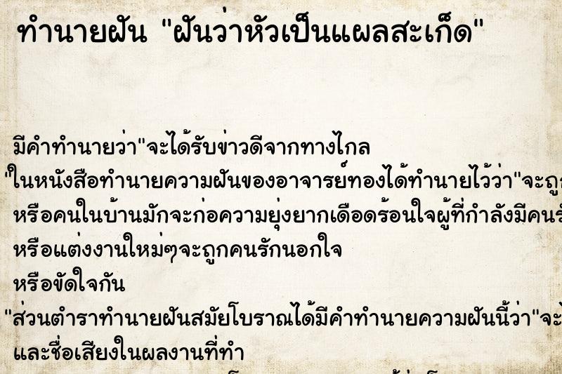 ทำนายฝันทำนายฝันฝันว่าหัวเป็นแผลสะเก็ด