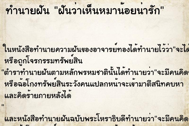 ทำนายฝันทำนายฝันฝันว่าเห็นหมาน้อยน่ารัก