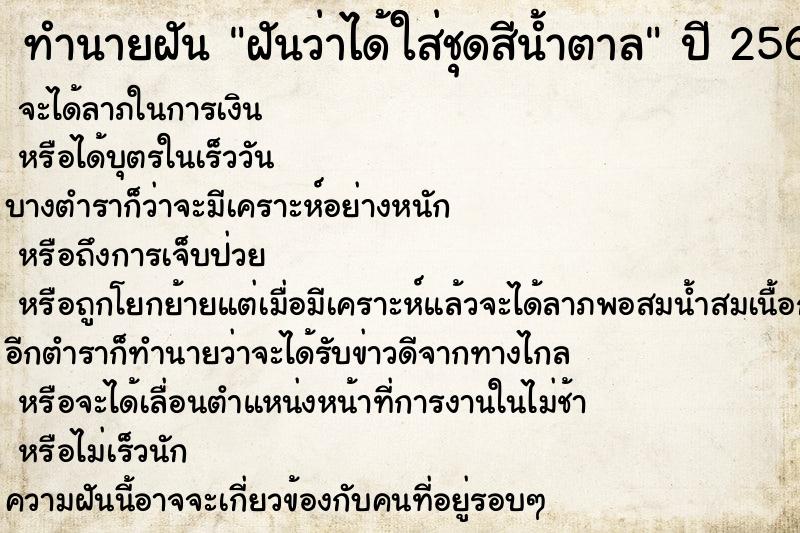 ทำนายฝันฝันว่าได้ใส่ชุดสีน้ำตาล ทำนายฝันทำนายฝันฝันว่าได้ใส่ชุดสีน้ำตาล