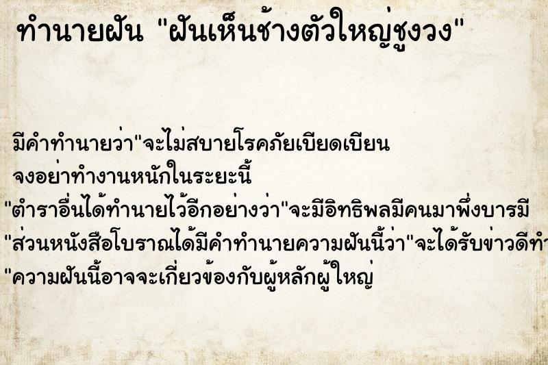 ทำนายฝันทำนายฝันฝันเห็นช้างตัวใหญ่ชูงวง
