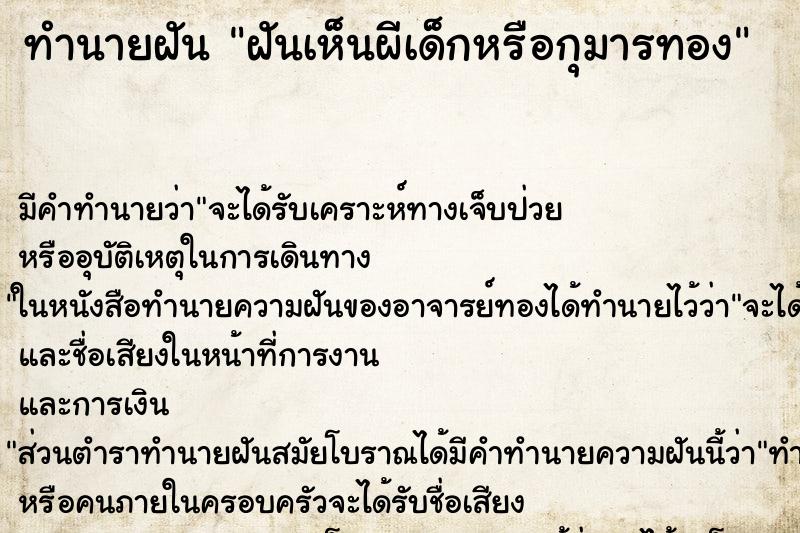 ทำนายฝัน ฝันเห็นผีเด็กหรือกุมารทอง ทำนายฝัน ฝันเห็นผีเด็กหรือกุมารทอง
