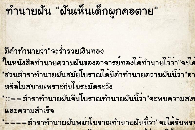 ทำนายฝัน ฝันเห็นเด็กผูกคอตาย ตำราโบราณ แม่นที่สุดในโลก