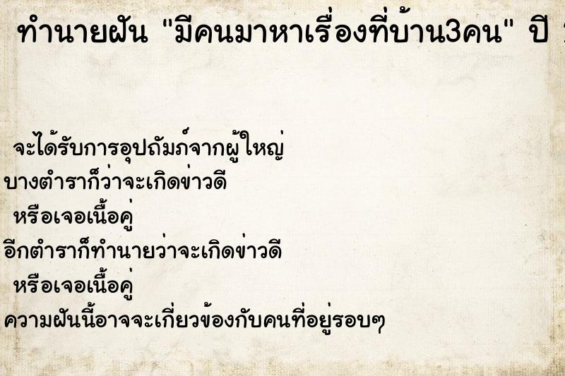 ทำนายฝันทำนายฝันมีคนมาหาเรื่องที่บ้าน3คน