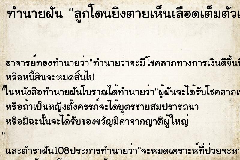 ทำนายฝันทำนายฝันลูกโดนยิงตายเห็นเลือดเต็มตัวเลย