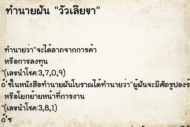 ทำนายฝัน วัวเลียขา ทำนายฝัน วัวเลียขา