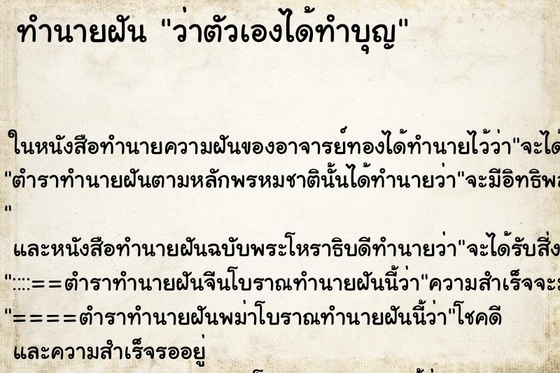 ทำนายฝันว่าตัวเองได้ทำบุญ ทำนายฝันทำนายฝันว่าตัวเองได้ทำบุญ