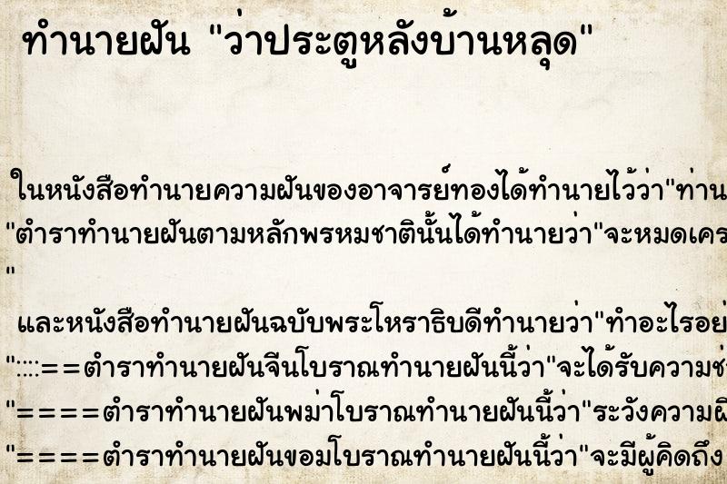 ทำนายฝัน ว่าประตูหลังบ้านหลุด ทำนายฝัน ว่าประตูหลังบ้านหลุด