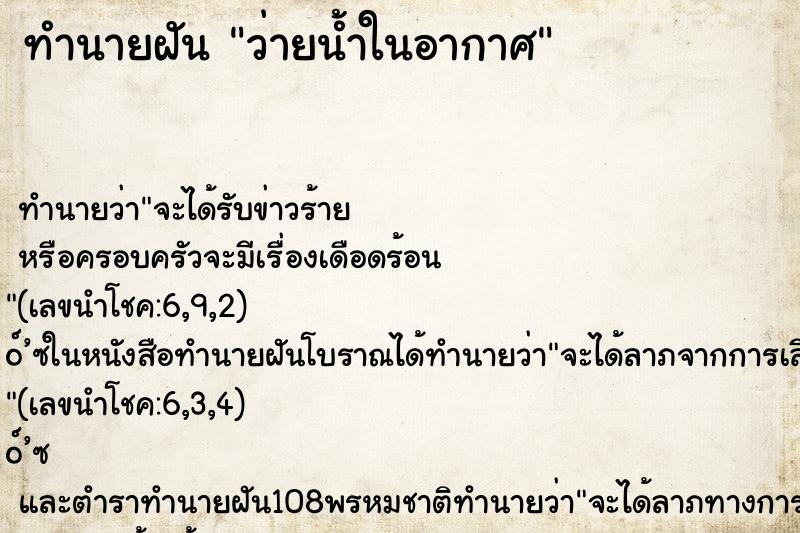 ทำนายฝันทำนายฝันว่ายน้ำในอากาศ