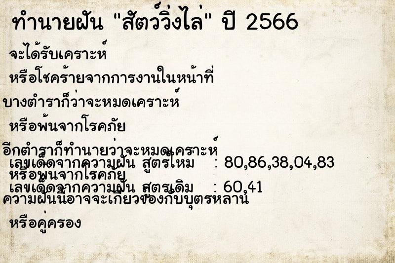 ทำนายฝัน สัตว์วิ่งไล่ ตำราโบราณ แม่นที่สุดในโลก