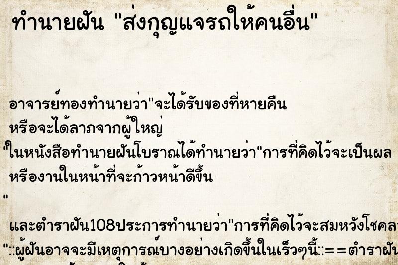 ทำนายฝัน ส่งกุญแจรถให้คนอื่น ทำนายฝัน ส่งกุญแจรถให้คนอื่น