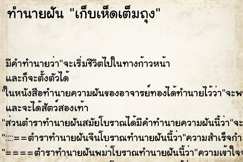ทำนายฝัน เก็บเห็ดเต็มถุง ทำนายฝัน เก็บเห็ดเต็มถุง