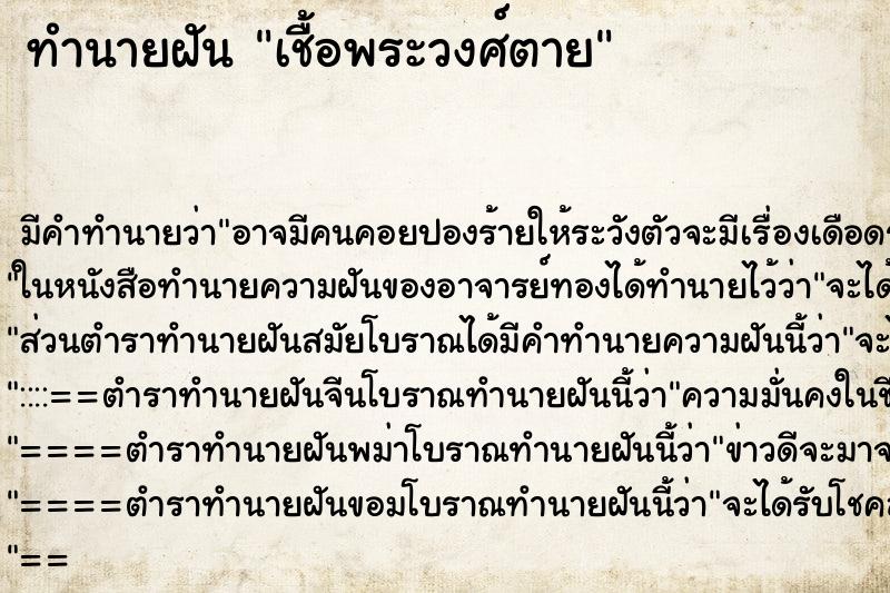 ทำนายฝัน เชื้อพระวงศ์ตาย