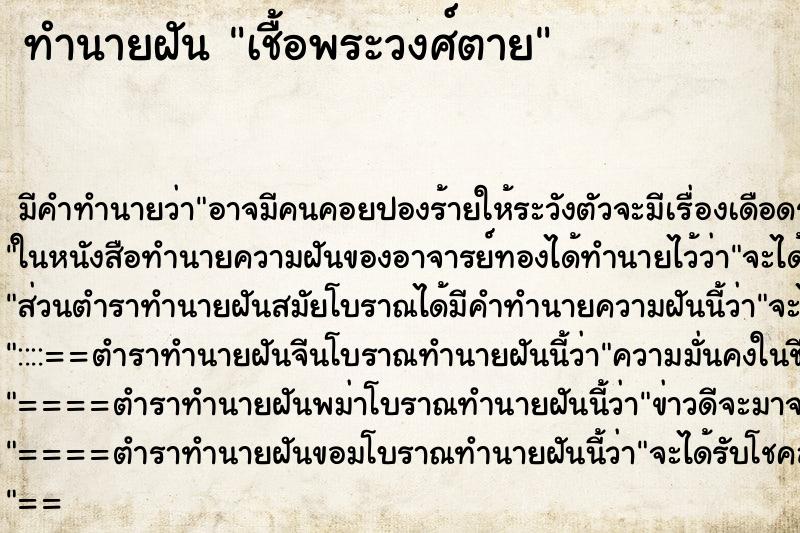 ทำนายฝัน เชื้อพระวงศ์ตาย ตำราโบราณ แม่นที่สุดในโลก