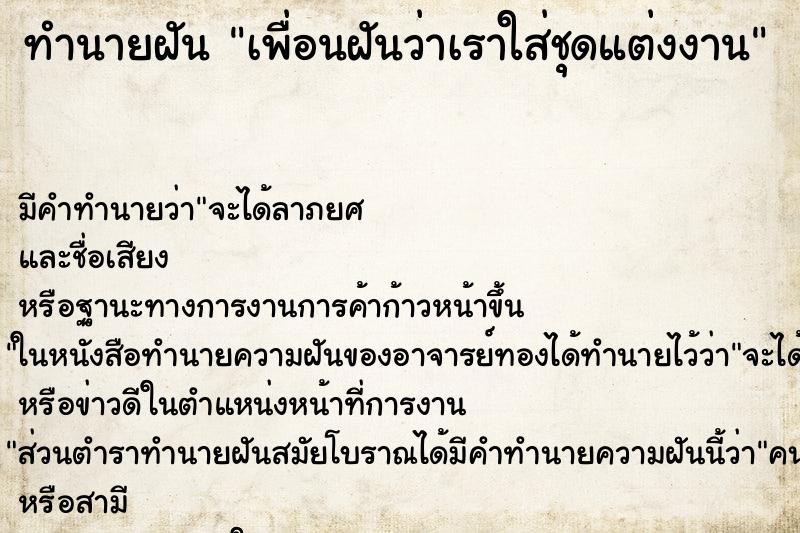 ทำนายฝัน เพื่อนฝันว่าเราใส่ชุดแต่งงาน ทำนายฝัน เพื่อนฝันว่าเราใส่ชุดแต่งงาน
