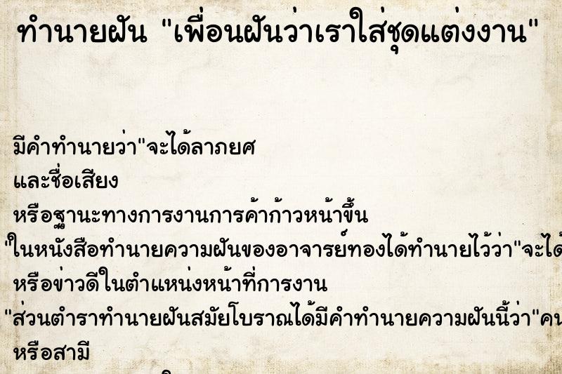 ทำนายฝัน เพื่อนฝันว่าเราใส่ชุดแต่งงาน ตำราโบราณ แม่นที่สุดในโลก