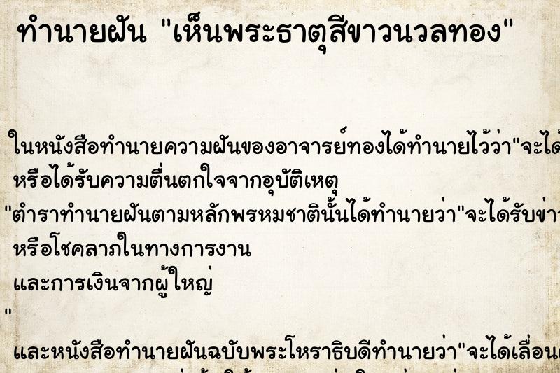 ทำนายฝันเห็นพระธาตุสีขาวนวลทอง ทำนายฝันทำนายฝันเห็นพระธาตุสีขาวนวลทอง