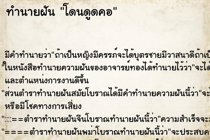 ทำนายฝัน โดนดูดคอ