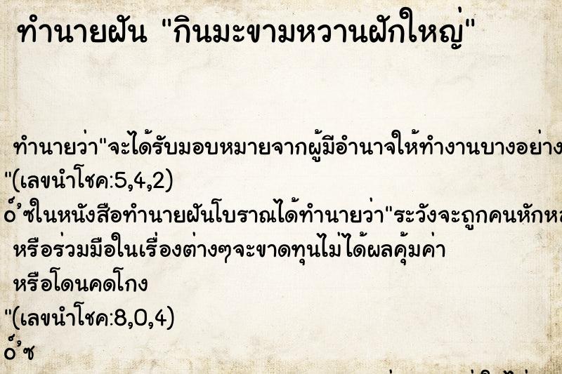 ทำนายฝัน กินมะขามหวานฝักใหญ่ ทำนายฝัน กินมะขามหวานฝักใหญ่