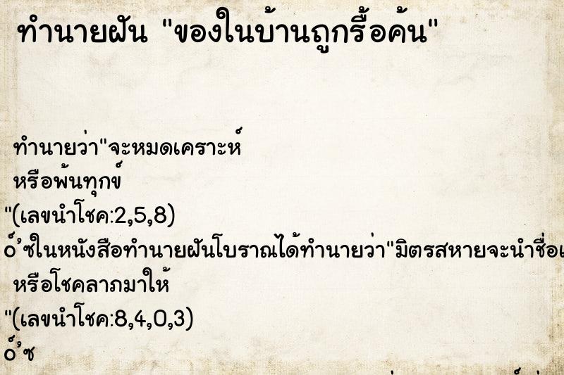 ทำนายฝัน ของในบ้านถูกรื้อค้น ทำนายฝัน ของในบ้านถูกรื้อค้น