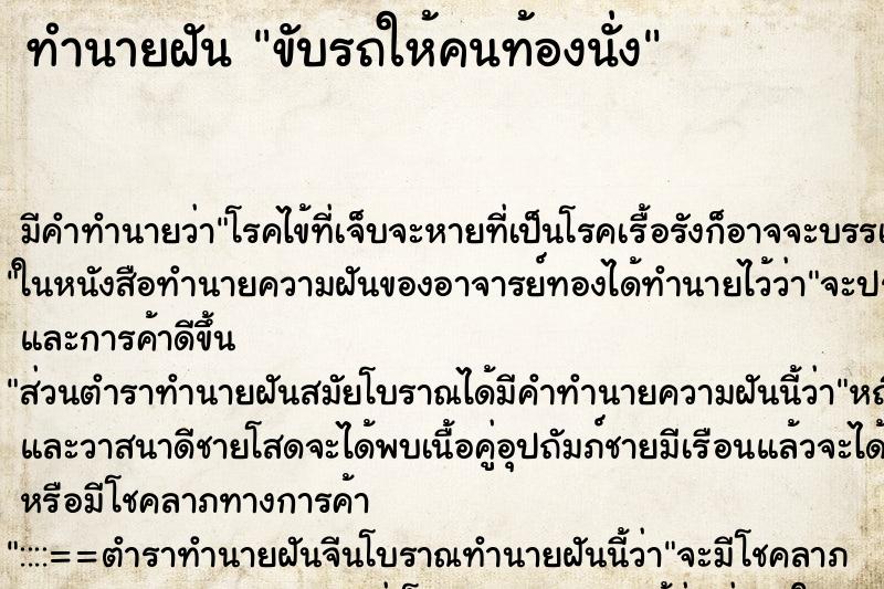 ทำนายฝัน ขับรถให้คนท้องนั่ง ตำราโบราณ แม่นที่สุดในโลก