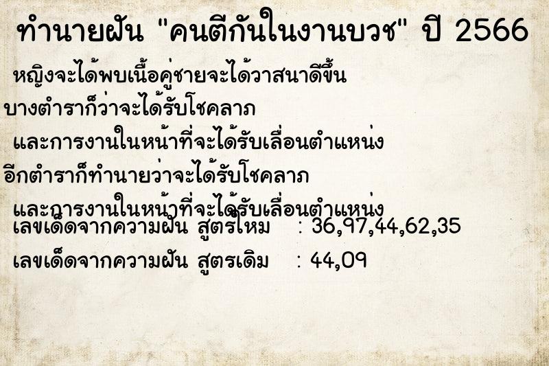 ทำนายฝัน คนตีกันในงานบวช