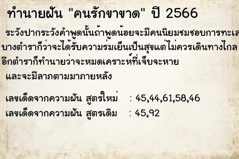 ทำนายฝัน คนรักขาขาด