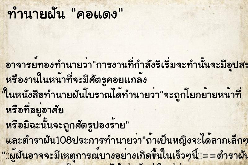 ทำนายฝัน คอแดง