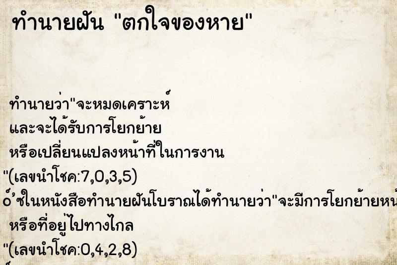 ทำนายฝันทำนายฝันตกใจของหาย