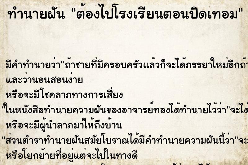 ทำนายฝันทำนายฝันต้องไปโรงเรียนตอนปิดเทอม