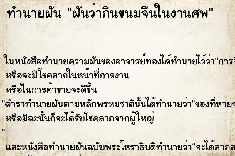 ทำนายฝันฝันว่ากินขนมจีนในงานศพ ทำนายฝันทำนายฝันฝันว่ากินขนมจีนในงานศพ